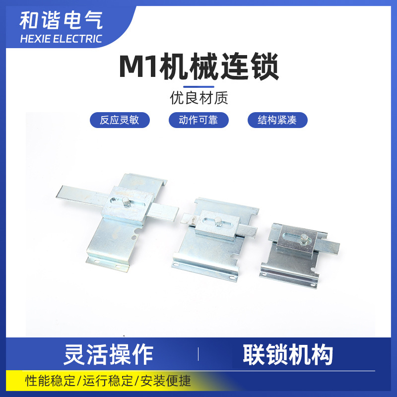 塑壳断路器NM1 CDM1 RDM1 CM1-63-800A机械联锁  机械连锁