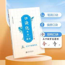 华夏万卷口诀化练字楷书硬笔钢笔字帖练字本专用成人笔画偏旁笔顺