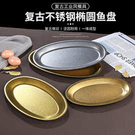 复古金不锈钢鱼盘椭圆形盘子蒸鱼盘金色创意旦形盘烧烤盘托盘
