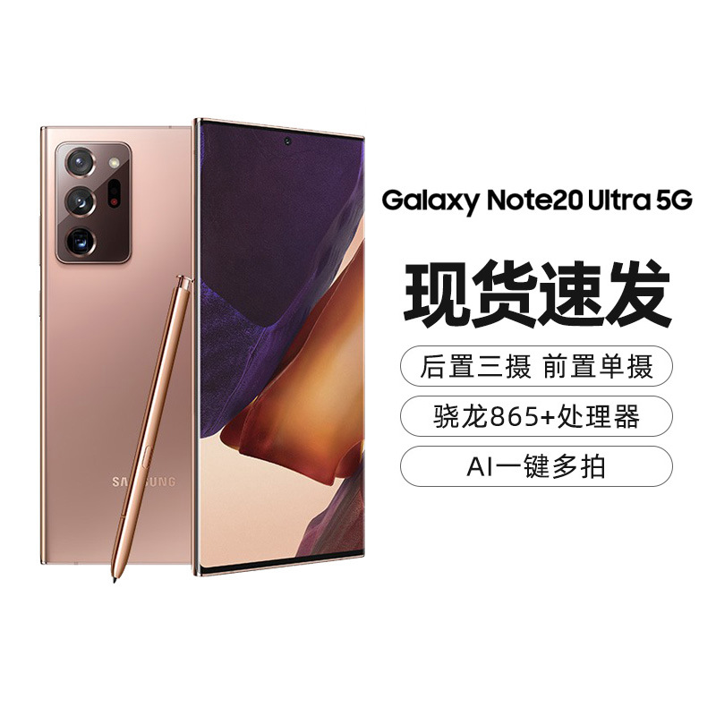 Sumsang/Galaxy Note20/Note20U  全网通5G手机骁龙865+ 官方批发