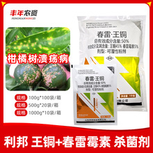 利邦超艳50%春雷王铜防治柑橘树溃 疡病专用正品保护性农药杀菌剂