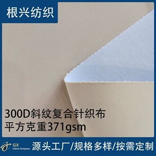 300D消光斜纹复合 牛津布 户外用品箱包面料 源头厂家定制可印花