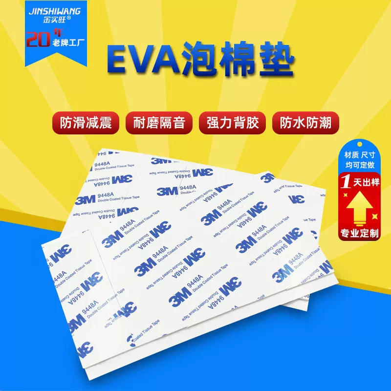 EVA高粘度耐温单双面背胶eva防震静音泡棉胶自粘垫泡棉脚垫填充