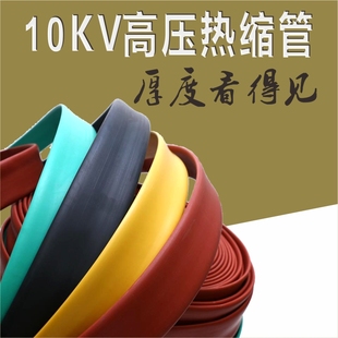 High pressure heat shrinkable tube 10kv busbar heat shrinkable tube substation MPG35kV heat shrinkable tube insulated copper thermoplastic