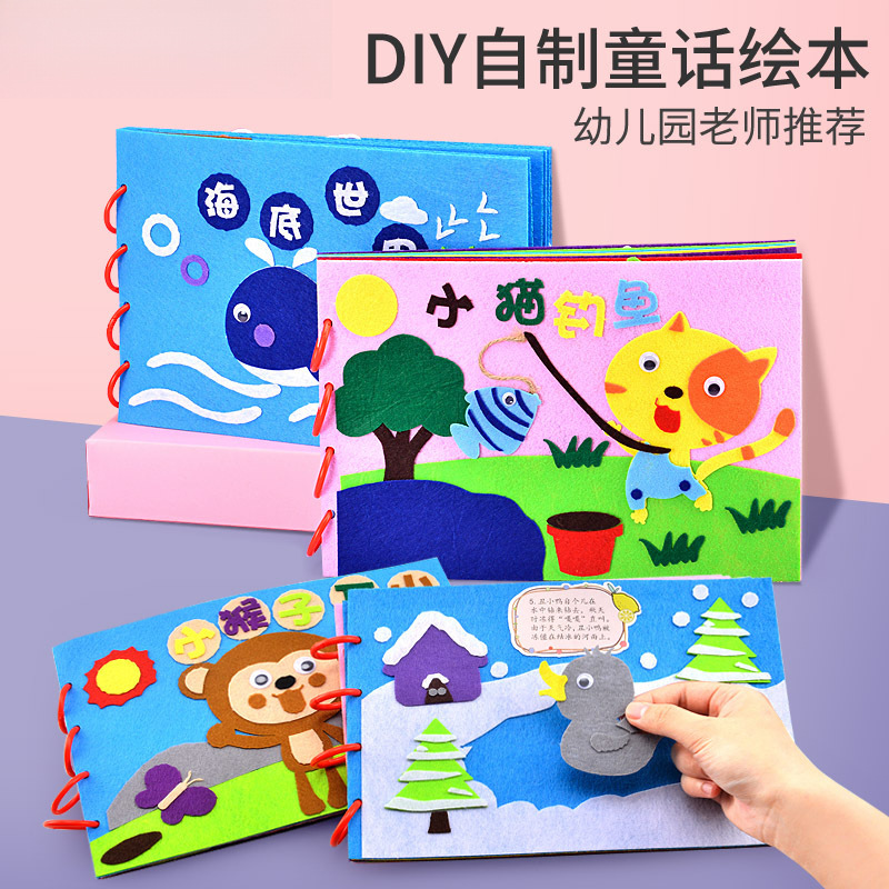 儿童不织布手工绘本DIY材料包幼儿园制作亲子故事书图书早教玩具