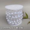 10mm pearl pure white roll 4 meters