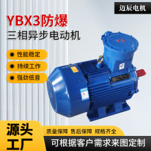 YBX3防爆隔爆型三相电动机变频防爆11 15kw220v380v660v减速电机