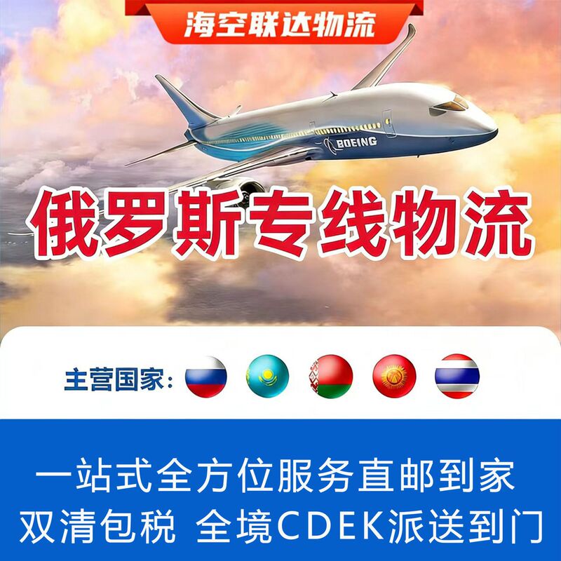 International Russian Logistics European Dedicated Line for General Cargo Sensitive Small Packages for Land and Air Transport with Double Clearance and Tax Included to the Door