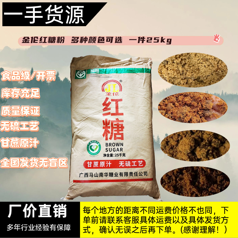 广西金伦甘蔗原汁红糖粉50斤源头直供深浅色适用馒头饮品食品糖水