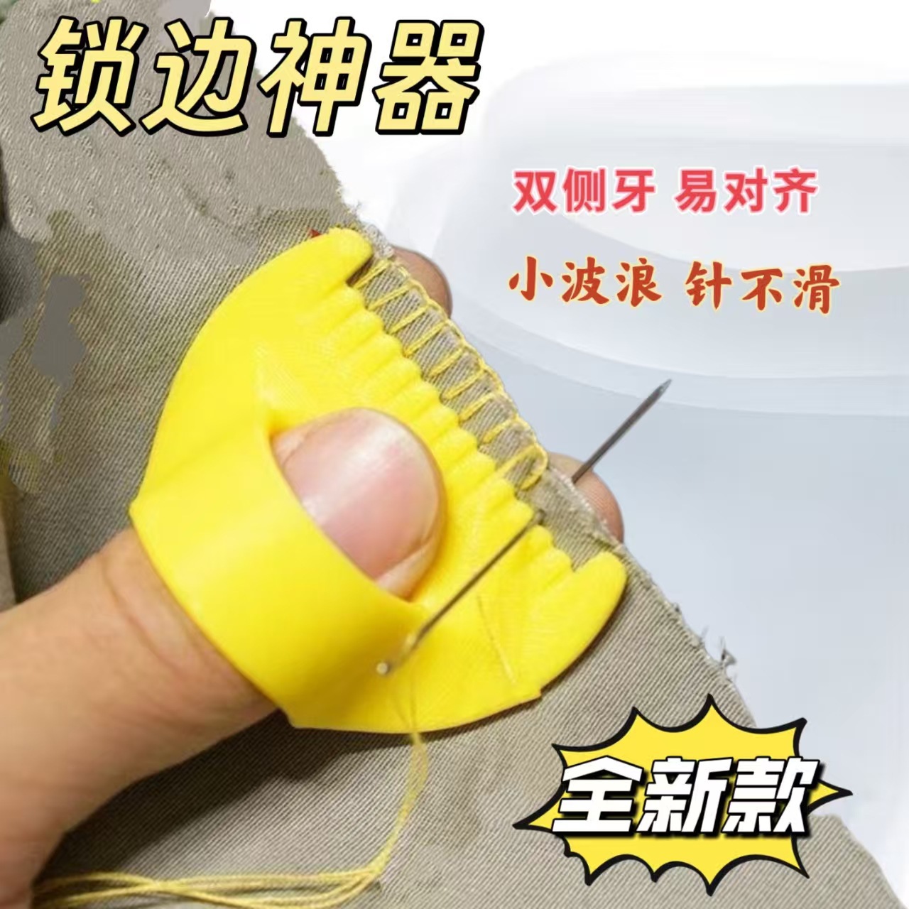 跨境DIY缝线锁边神器3D打印手工缝纫缝线锁边实用辅助工具现货批