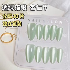 透綠杏仁貓眼穿戴甲甲片冰透顯白溫柔百搭美甲貼片分碼10片預製甲