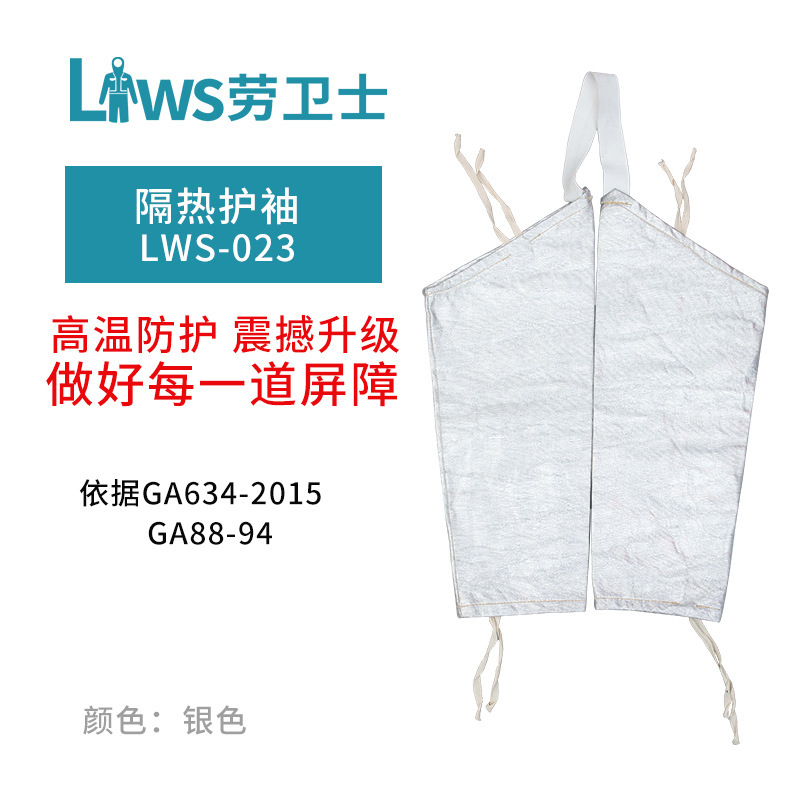 劳卫士LWS-023铝箔护袖消防冶铁防热辐射套袖铝箔防火布