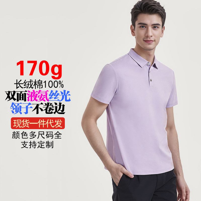 High-end 170g liquid ammonia Polo shirt men's mercerized cotton short sleeve T-shirt summer solid color business long staple cotton polo shirt