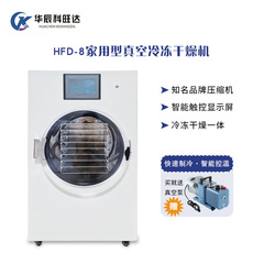 科旺达家庭用原位置果物HFD-8真空凍結乾燥機冬虫夏草凍結乾燥機家庭用凍結乾燥機