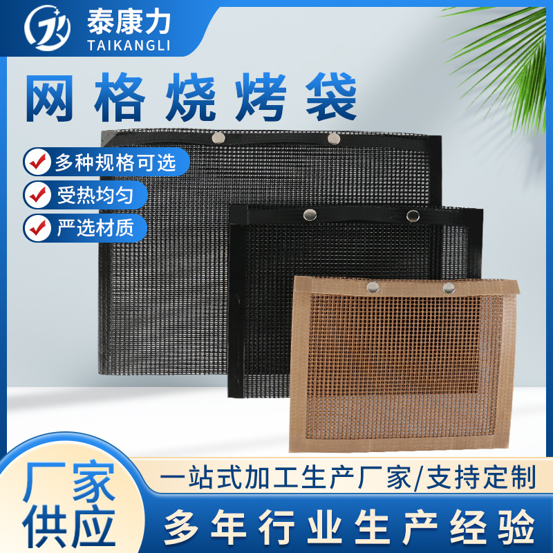 特氟龙烧烤袋 PTFE不粘耐高温铁氟龙烧烤网格袋 BBQ烧烤网袋 批发