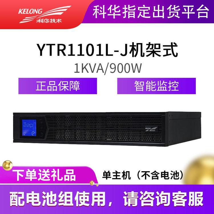 科华UPS不间断电源设备YTR1101L-J 1KVA\/900W 机架式可立可卧