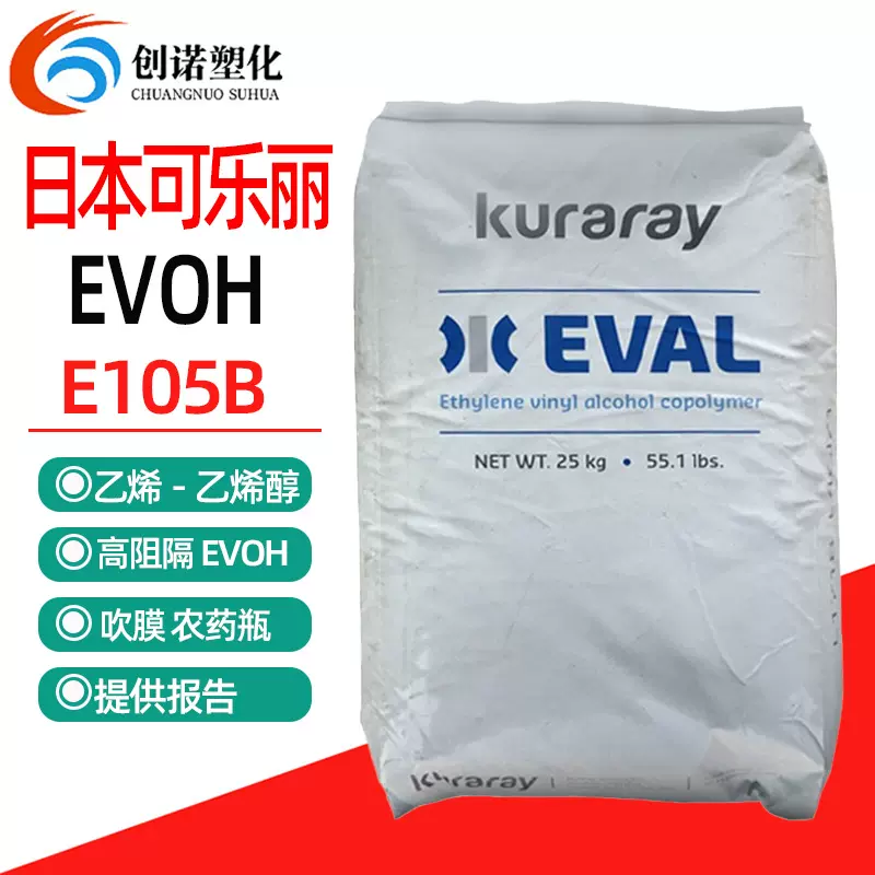 现货evoh原料日本可乐丽E105B吹膜级乙烯乙烯醇共聚物高阻隔evoh