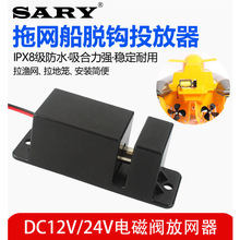 拉网船防水脱钩器7.4v12V24V拖网船投放器打窝船脱网器船模脱钩