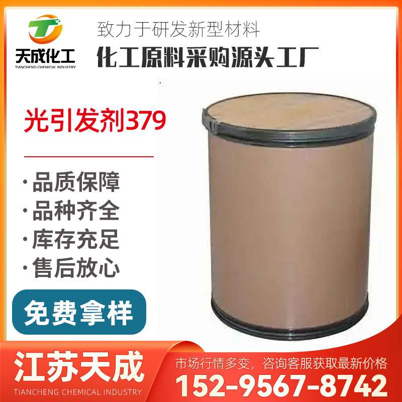 厂家直发 光引发剂379 119344-86-4