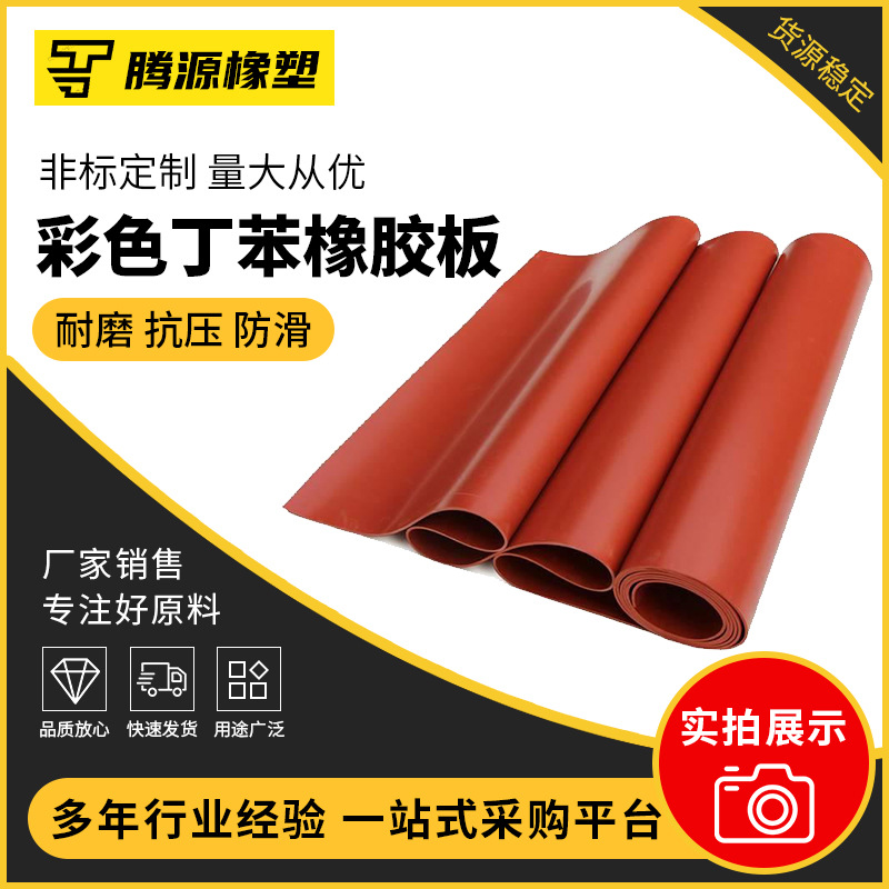 彩色丁苯橡胶板厂家现货工业黑色橡胶垫耐油耐老化带背胶丁腈橡胶