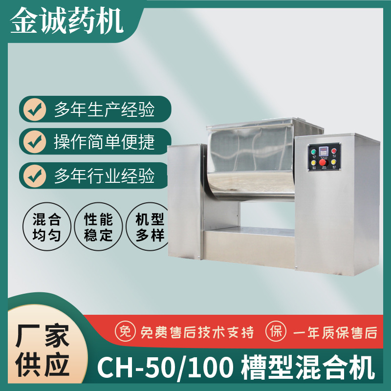 供应CH-50/100槽型混合机槽型搅拌机（电动倒料搅拌时间可控制）
