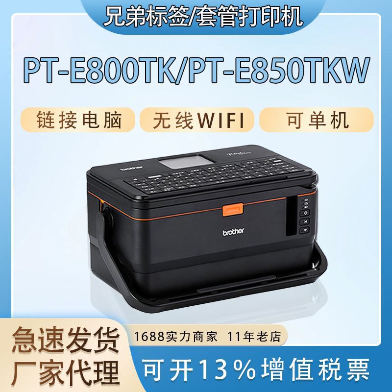 兄弟线号机PT-E800TK电线号码管打码机线缆标签打印机E850TKW