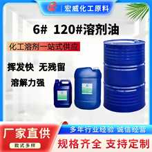 工业溶剂油6号120号白电抹机油厂家直销高纯度芳烃清洗剂除胶