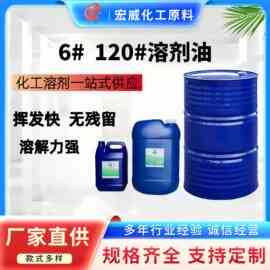 工业溶剂油6号120号白电抹机油厂家直销高纯度芳烃清洗剂除胶