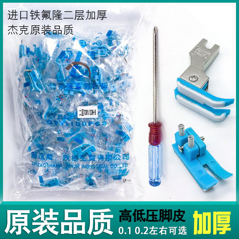 电脑平车塑料高低压脚杰克缝纫机0.1压明线TCR1/32止口压脚底板