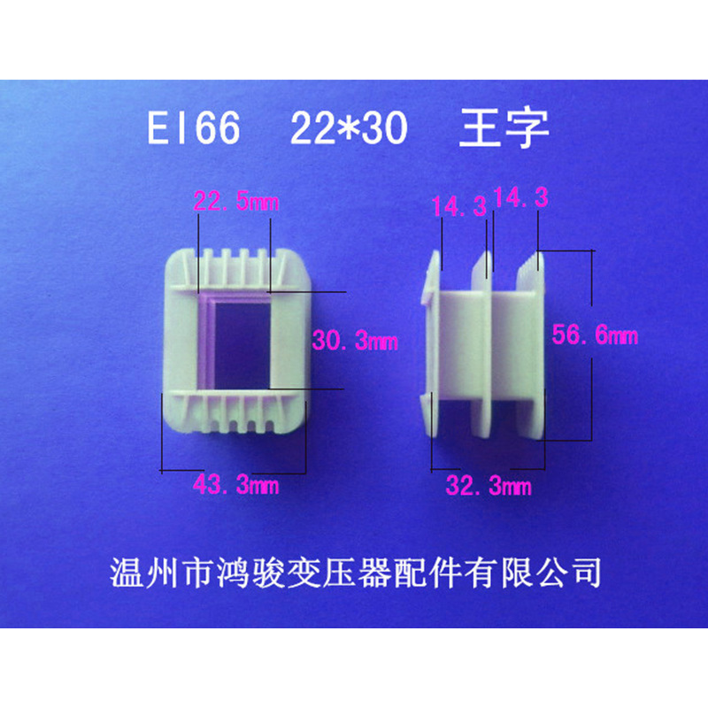 低价供应EI66  22*30 王字增强尼龙骨架 发货快低频变压器胶芯