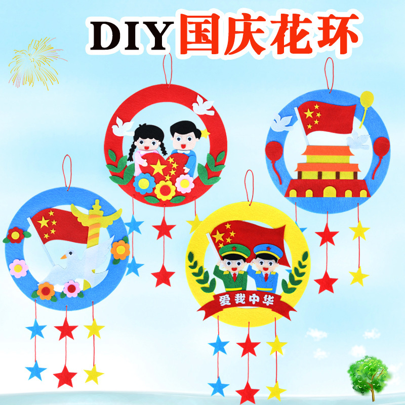 国庆节diy花环挂饰材料包创意儿童不织布立体粘贴画手工制作玩具