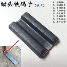 锄头铁码子锄头铁卡子锄头铁塞铁卡铁锲铁尖方孔齿耙方头锄头码子