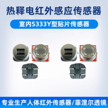 森霸人体热释电红外传感器感应模块 S333Y贴片型室内感应传感器