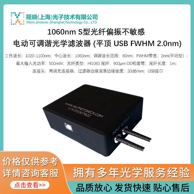 1060nm S型光纤偏振不敏感 可调谐滤波器 (平顶 USB FWHM 2.0nm)