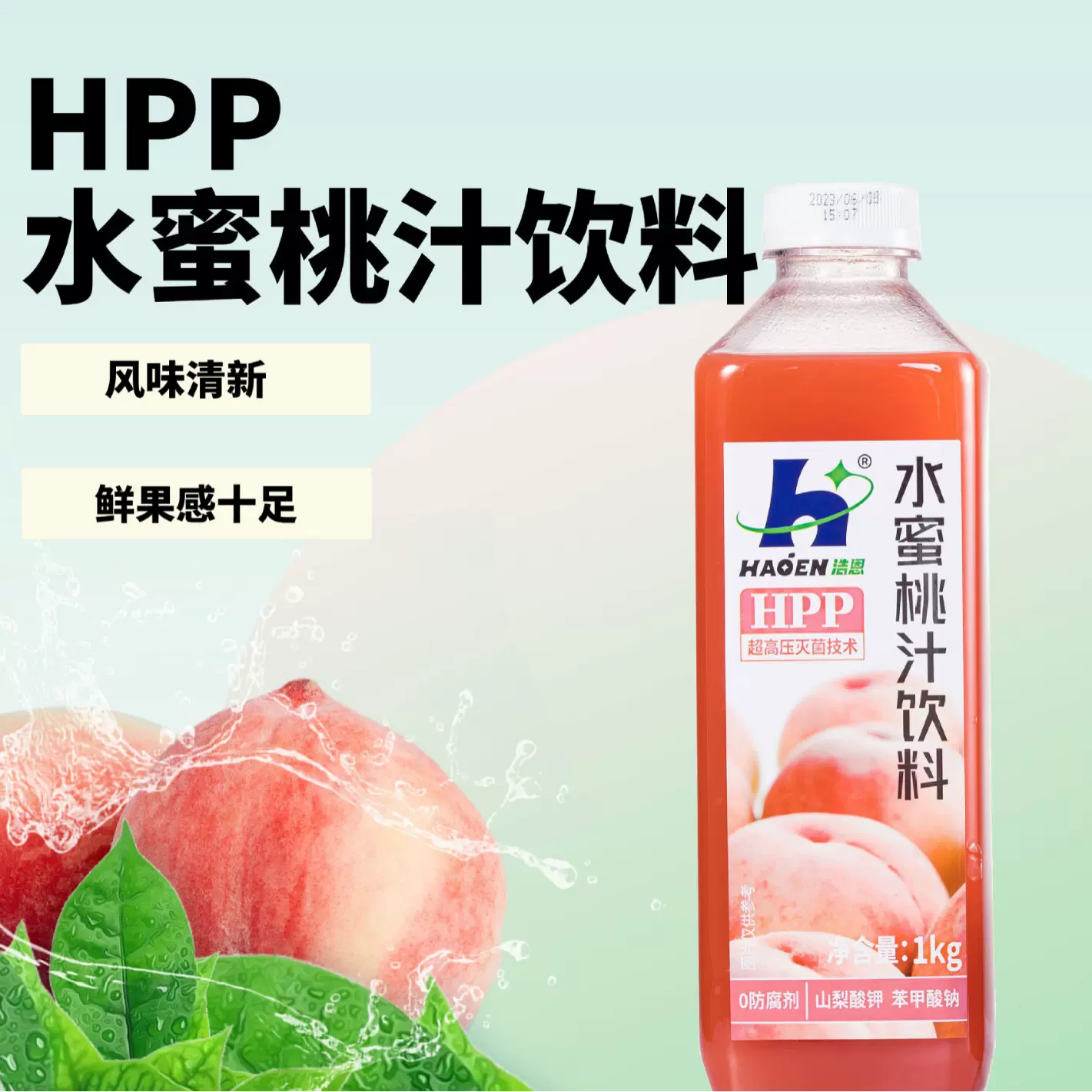 HPP超高压灭菌冰水蜜桃饮料低冲调倍数1kg水果茶奶茶摆摊家用装饮