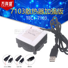 平板降温神器静音 5V DIY手机散热器半导体制冷片TEC1-7103