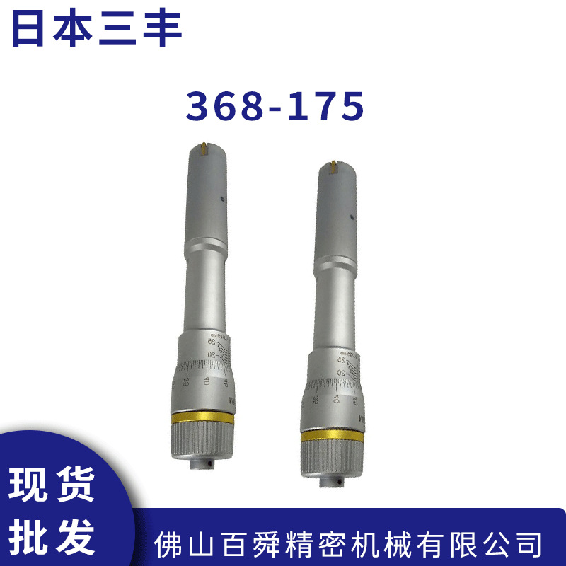 日本进口三丰MITUTOYO内径千分尺368-175机械式千分尺内径测量仪