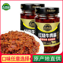 吉香居红烧牛肉酱218g瓶装下饭酱拌面拌饭酱四川香辣调味酱开味菜