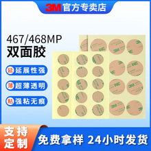 3m468MP双面胶 超薄透明模切无痕胶贴广告铭牌耐温防水圆形双面胶