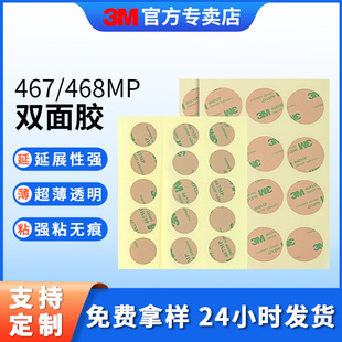 3m468MP double-sided adhesive ultra-thin transparent die-cut non-marking adhesive advertising nameplate temperature-resistant waterproof round double-sided adhesive