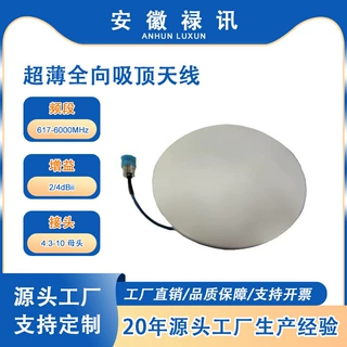禄讯 超薄全向吸顶天线  617-6000MHz 2/4 dBi
