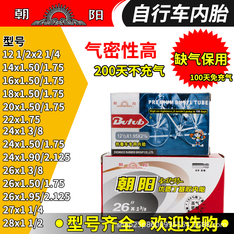 朝阳自行车内胎12/14/16/18/20/22/24/27.5/26x1.5/1.75/1.95里带
