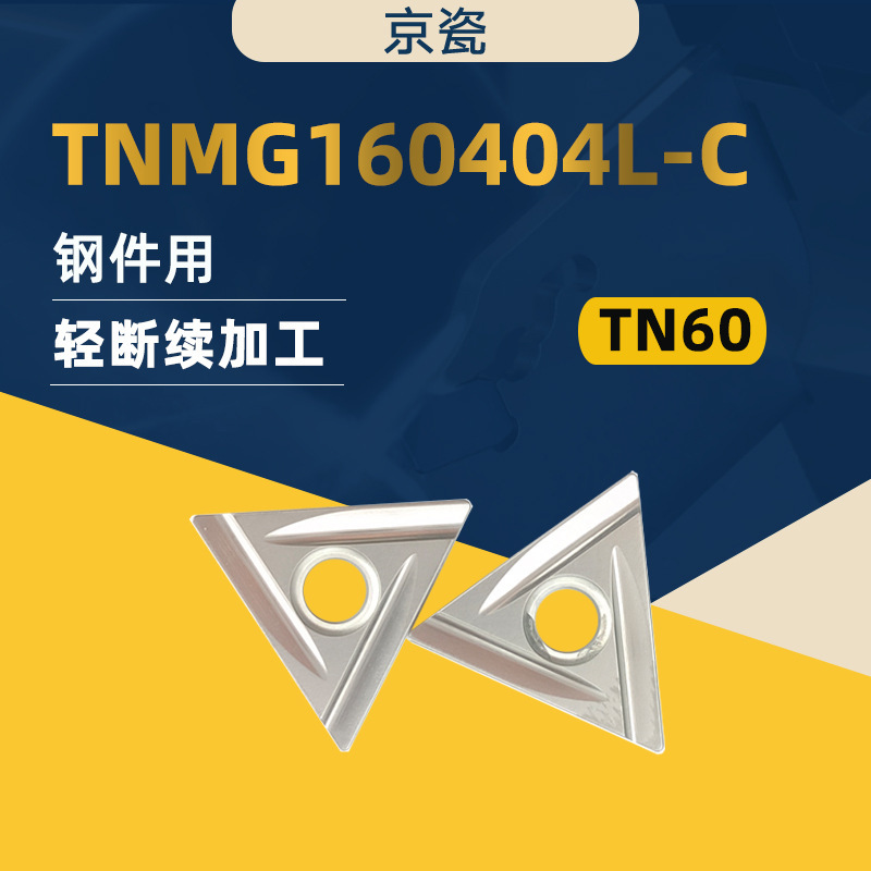 日本京瓷数控车刀片 TNMG160404L-C TN60金属陶瓷精车刀粒