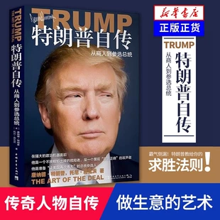 [新华社 Wenxuan] Годинь Трамп автобиография: От бизнесмена к президентским выборам, искусство сделок на китайской версии США