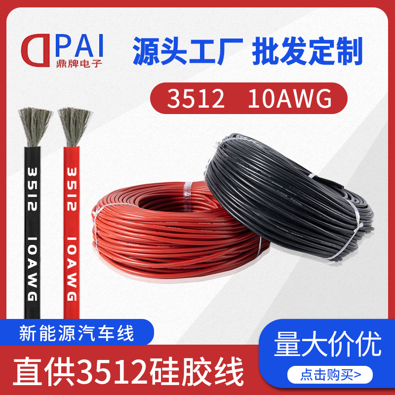 线材3512硅胶线10AWG耐高温线镀锡铜芯硅胶软电线电子线新能源