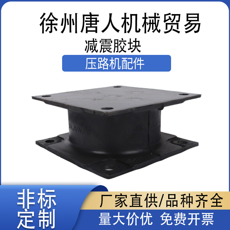 【振动夯平板胶块】 减震块 徐工压路机/挖掘机 工程机械配件厂家