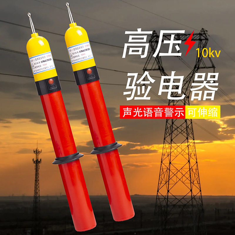 批发高压声光验电器10kv微型伸缩电工专用验电笔语音测电验电器