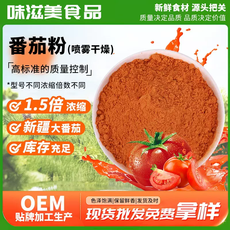 厂家定制10001番茄粉番茄提取物脱水果蔬粉水溶浓缩新疆喷雾干燥