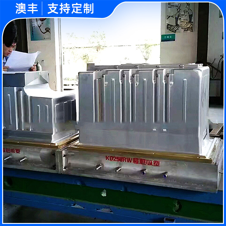 供应家电空调商用冰箱 批发冰箱箱胆成型模具冰箱吸塑模具设备