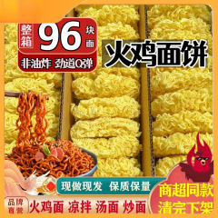 【火鸡面摆摊】商用96块麻辣烫火锅面饼非油炸散装方便面超值面条